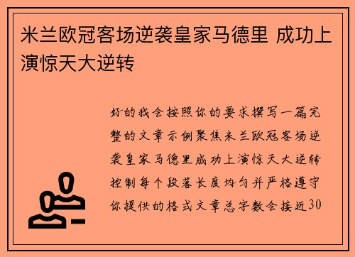 米兰欧冠客场逆袭皇家马德里 成功上演惊天大逆转