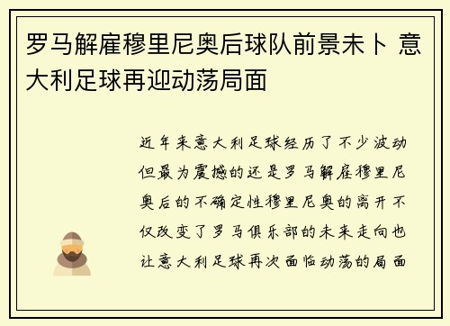 罗马解雇穆里尼奥后球队前景未卜 意大利足球再迎动荡局面