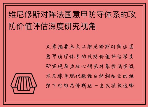 维尼修斯对阵法国意甲防守体系的攻防价值评估深度研究视角 维尼修斯对阵法国意甲防守体系的攻防价值评估深度研究视角
