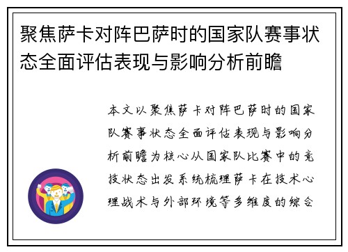聚焦萨卡对阵巴萨时的国家队赛事状态全面评估表现与影响分析前瞻 聚焦萨卡对阵巴萨时的国家队赛事状态全面评估表现与影响分析前瞻