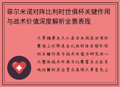 菲尔米诺对阵比利时世俱杯关键作用与战术价值深度解析全景表现