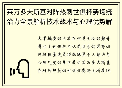 莱万多夫斯基对阵热刺世俱杯赛场统治力全景解析技术战术与心理优势解读 莱万多夫斯基对阵热刺世俱杯赛场统治力全景解析技术战术与心理优势解读