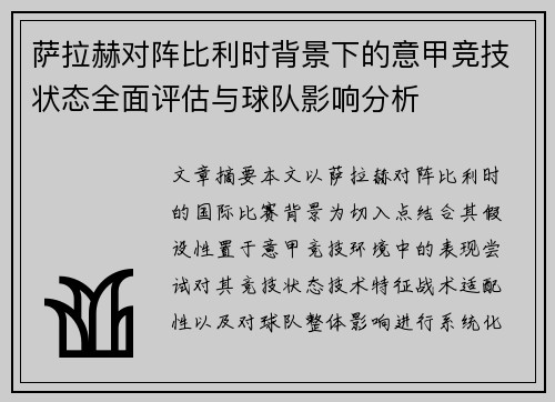 萨拉赫对阵比利时背景下的意甲竞技状态全面评估与球队影响分析
