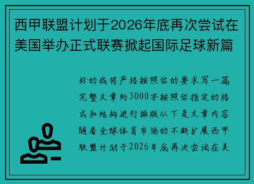 西甲联盟计划于2026年底再次尝试在美国举办正式联赛掀起国际足球新篇章
