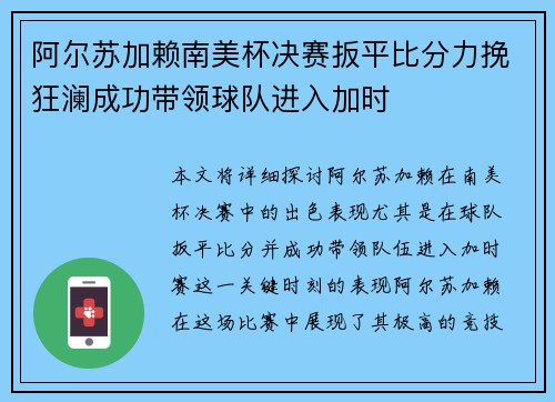 阿尔苏加赖南美杯决赛扳平比分力挽狂澜成功带领球队进入加时 阿尔苏加赖南美杯决赛扳平比分力挽狂澜成功带领球队进入加时