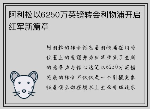 阿利松以6250万英镑转会利物浦开启红军新篇章 阿利松以6250万英镑转会利物浦开启红军新篇章