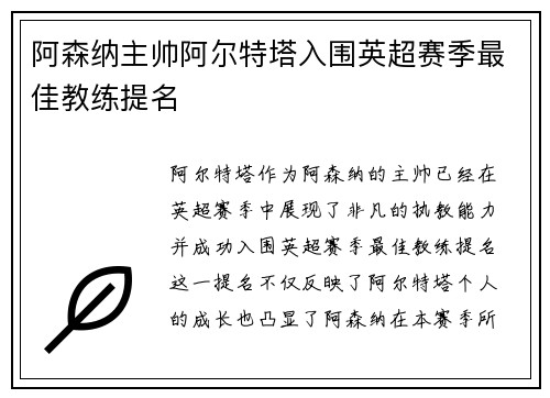 阿森纳主帅阿尔特塔入围英超赛季最佳教练提名