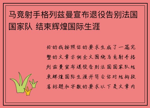 马竞射手格列兹曼宣布退役告别法国国家队 结束辉煌国际生涯