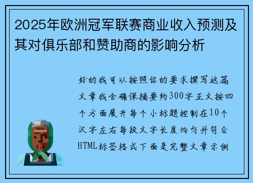 2025年欧洲冠军联赛商业收入预测及其对俱乐部和赞助商的影响分析
