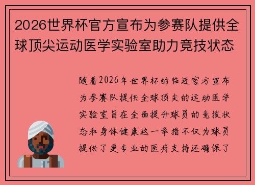2026世界杯官方宣布为参赛队提供全球顶尖运动医学实验室助力竞技状态
