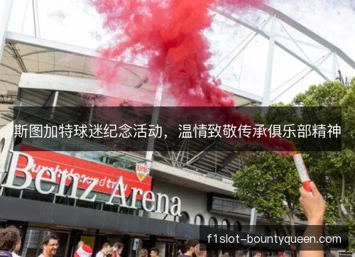 斯图加特球迷纪念活动，温情致敬传承俱乐部精神