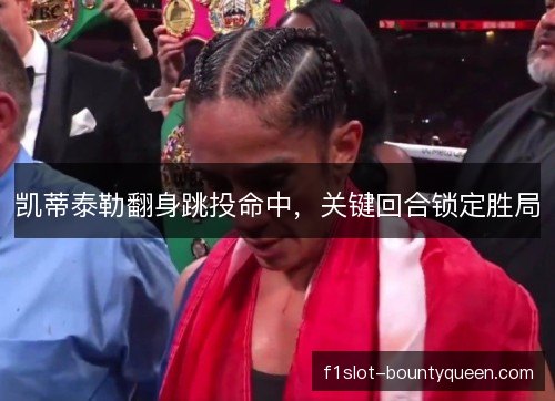 凯蒂泰勒翻身跳投命中，关键回合锁定胜局