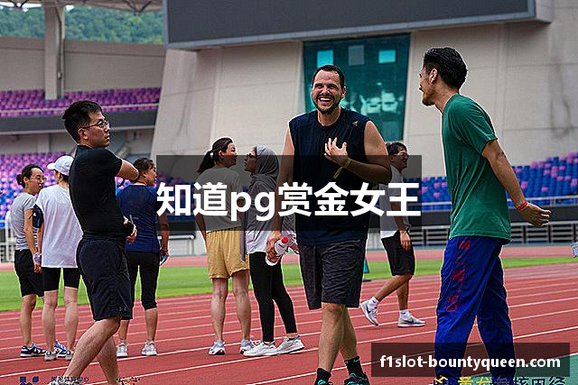 知道pg赏金女王
